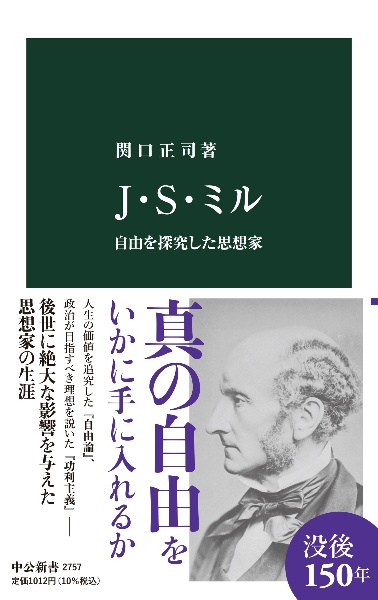 Ｊ・Ｓ・ミル　自由を探究した思想家