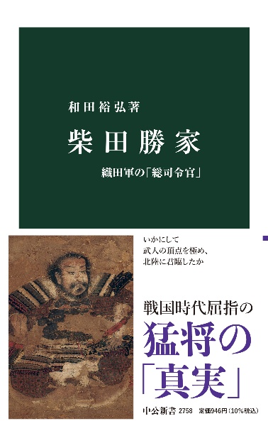 柴田勝家　織田軍の「総司令官」