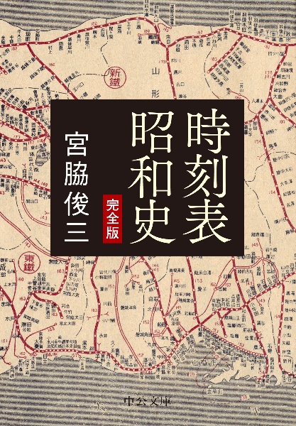 時刻表昭和史　完全版