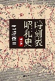 時刻表昭和史　完全版