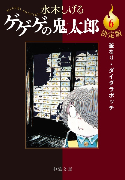 ゲゲゲの鬼太郎＜決定版＞　釜なり・ダイダラボッチ