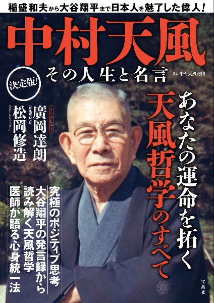 中村天風　その人生と名言