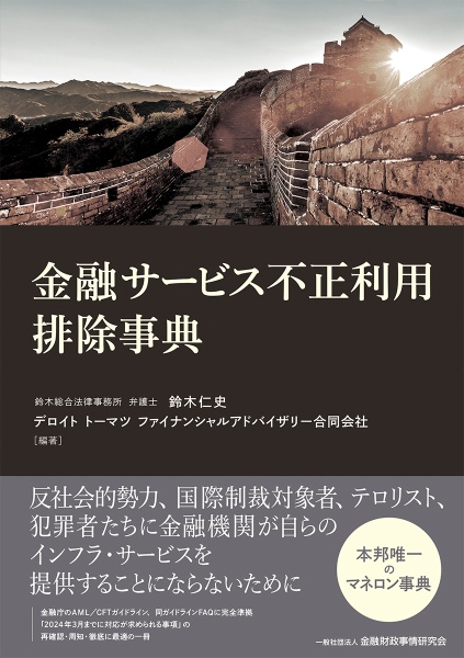 金融サービス不正利用排除事典