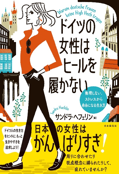 ドイツの女性はヒールを履かない 無理しない、ストレスから自由になる生き方
