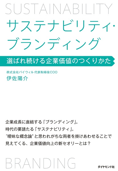 サステナビリティ・ブランディング　選ばれ続ける企業価値のつくりかた