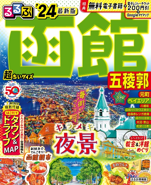 るるぶ函館超ちいサイズ　’２４　五稜郭