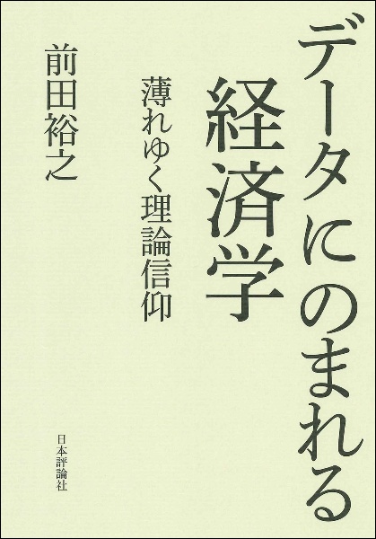 データにのまれる経済学　薄れゆく理論信仰