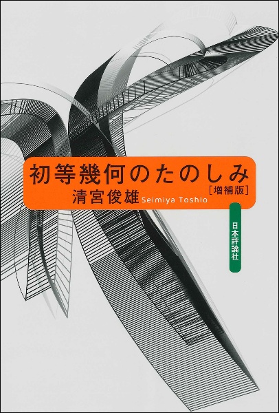 初等幾何のたのしみ　増補版