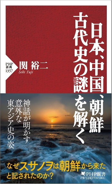 日本、中国、朝鮮古代史の謎を解く