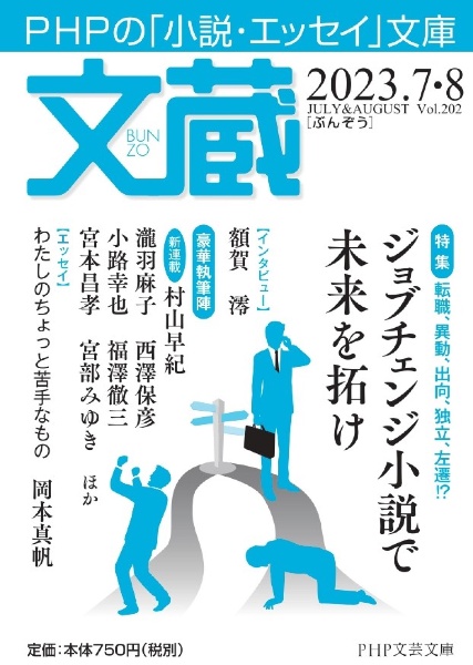 文蔵 特集ジョブチェンジ小説で未来を拓け 2023.7・8 PHPの「小説・エッセイ」文庫