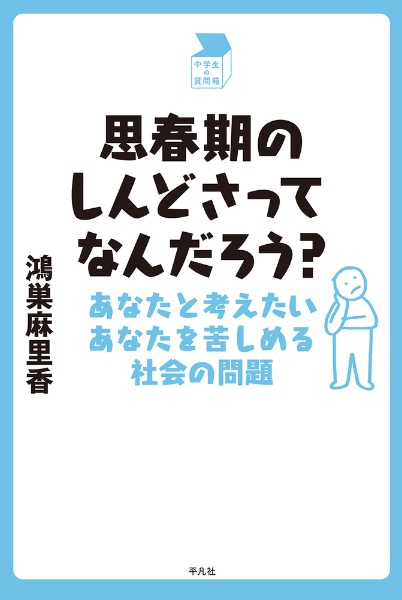 思春期のしんどさってなんだろう? あなたと考えたいあなたを苦しめる社会の問題
