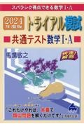 トライアル模試共通テスト数学１・Ａ快速！解答　２０２４年度版　スバラシク得点できる数学１・Ａ