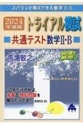 トライアル模試共通テスト数学２・Ｂ快速！解答　２０２４年度版　スバラシク得点できる数学２・Ｂ