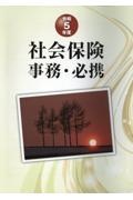 社会保険事務・必携　令和５年度