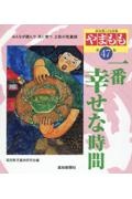 やまもも　一番幸せな時間　第４７集　高知県こども詩集