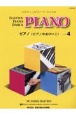 ピアノ（ピアノのおけいこ）　レベル4
