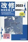 改修機械設備工事積算実務マニュアル　２０２３