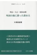 明治・大正・昭和前期　外国の海に潜った潜水夫