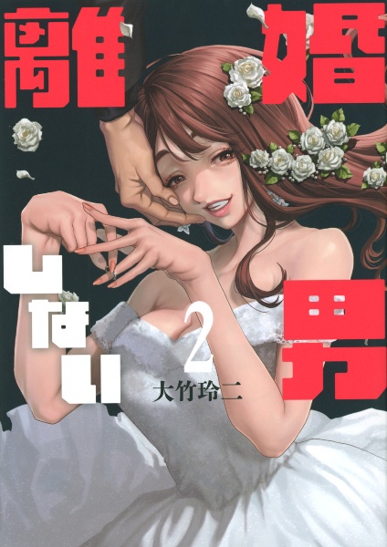 離婚しない男（2）