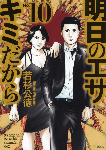 明日のエサ キミだから