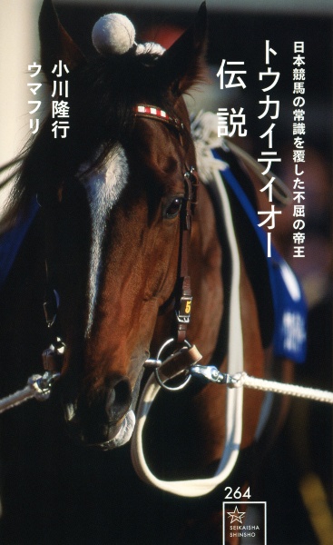 トウカイテイオー伝説 日本競馬の常識を覆した不屈の帝王/小川隆行