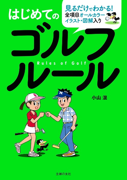 はじめてのゴルフルール　全項目オールカラーイラスト・図解入り