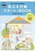 省エネ行動スタートBOOK