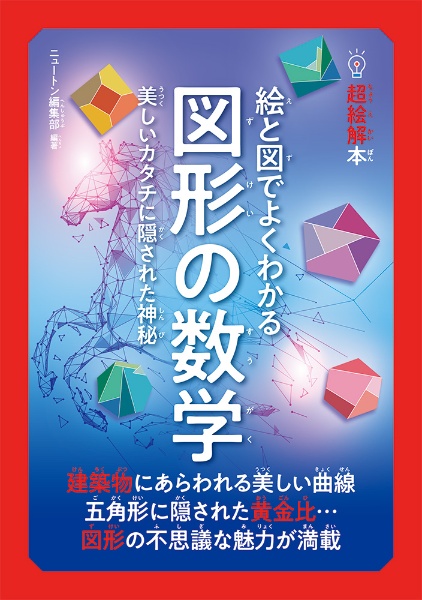 超絵解本　絵と図でよくわかる図形の数学