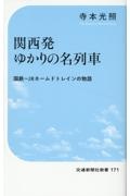 関西発ゆかりの名列車