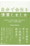 自分で会社を清算しました　株式会社／有限会社の解散・清算に関する手続きおよび