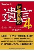 伊藤政則の“遺言”