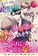 策士なエリート弁護士に身分差婚で娶られそうです