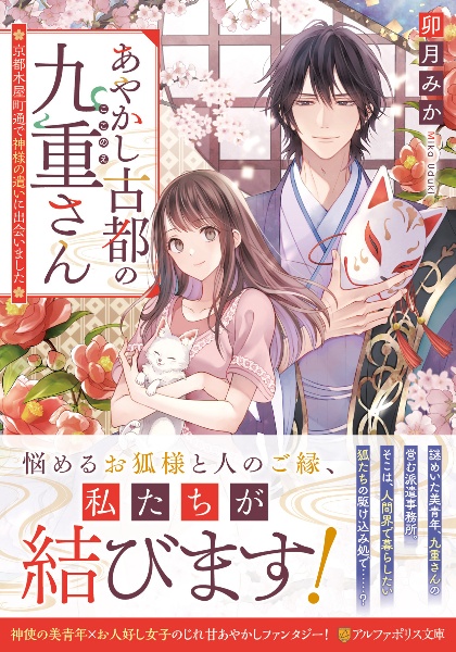 あやかし古都の九重さん　～京都木屋町通で神様の遣いに出会いました～