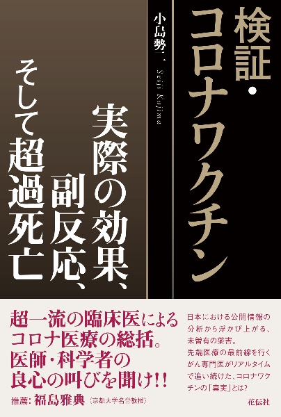 検証・コロナワクチン　実際の効果、副反応、そして超過死亡