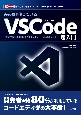 みんなが使っている！VSCode超入門　プログラマーを目指すなら確実に身につけたい必携ツー