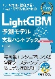 LightGBM　予測モデル　実装ハンドブック