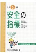 安全の指標　令和５年度