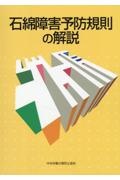 石綿障害予防規則の解説