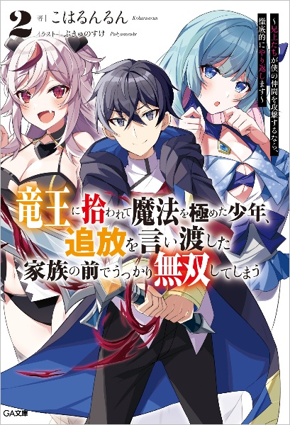 竜王に拾われて魔法を極めた少年、追放を言い渡した家族の前でうっかり無双してしまう　兄上たちが僕の仲間を攻撃するなら、徹底的にやり返し