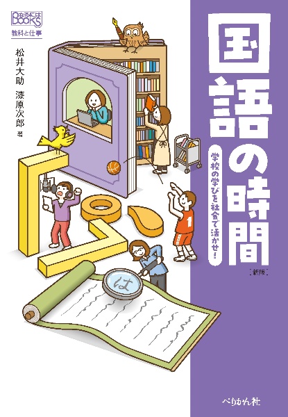 国語の時間 学校の学びを社会で活かせ!