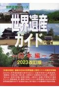 世界遺産ガイド　日本編　２０２３改訂版