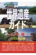 世界遺産ガイド　日本編　2023改訂版