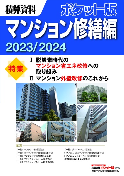 積算資料ポケット版マンション修繕編２０２３／２０２４