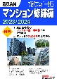 積算資料ポケット版マンション修繕編2023／2024