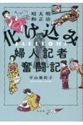 化け込み婦人記者奮闘記　明治大正昭和