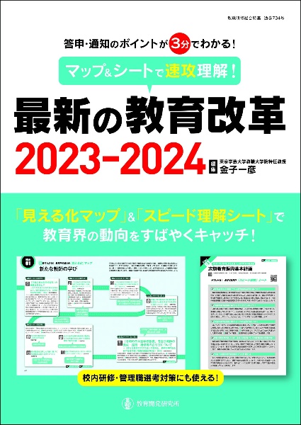 マップ＆シートで速攻理解！最新の教育改革　２０２３ー２０２４　答申・通知のポイントが３分でわかる！