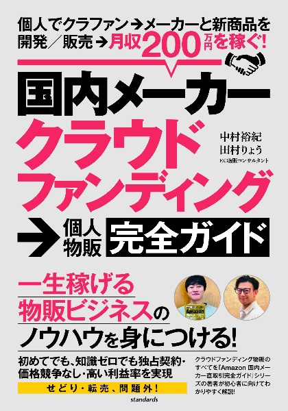 国内メーカークラウドファンディング→個人物販完全ガイド　個人でクラファン→メーカーと新商品を開発／販売→月