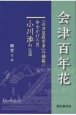 会津百年花　「会津藩教育考」の編纂に命をかけた男小川渉の生涯