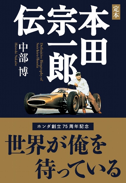 定本本田宗一郎伝 飽くなき挑戦大いなる勇気