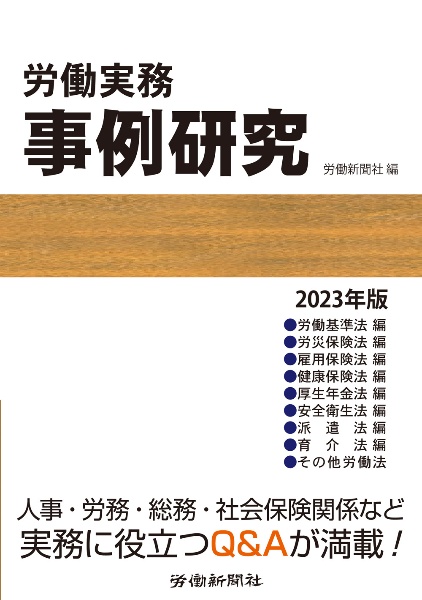 労働実務事例研究　２０２３年版